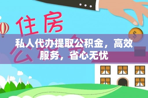 六盘水私人代办提取公积金，高效服务，省心无忧