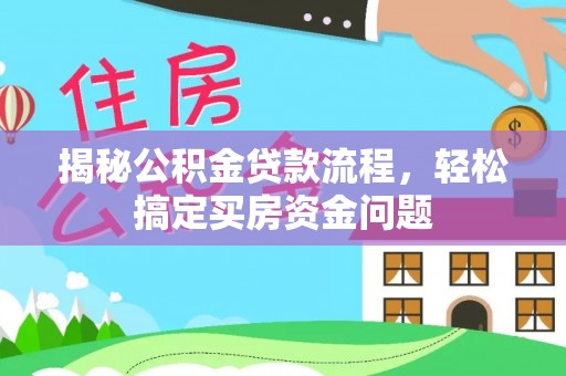 六盘水揭秘公积金贷款流程，轻松搞定买房资金问题