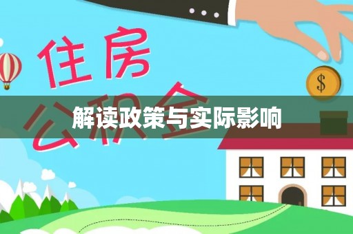 六盘水解读政策与实际影响