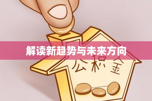 六盘水解读新趋势与未来方向