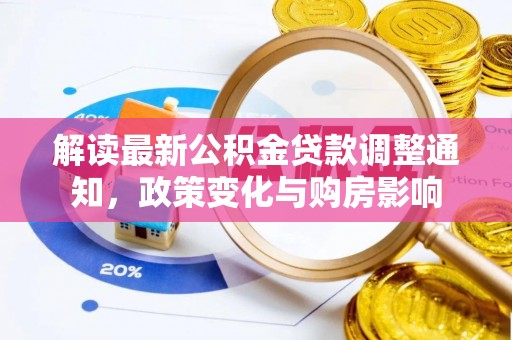六盘水解读最新公积金贷款调整通知，政策变化与购房影响