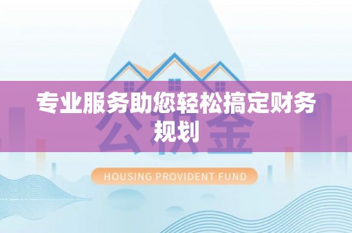 六盘水专业服务助您轻松搞定财务规划