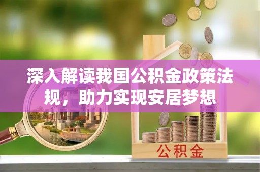 六盘水深入解读我国公积金政策法规，助力实现安居梦想
