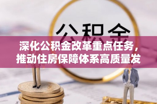 六盘水深化公积金改革重点任务，推动住房保障体系高质量发展