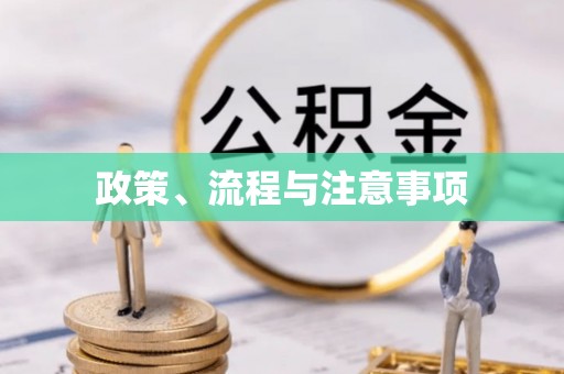 六盘水政策、流程与注意事项
