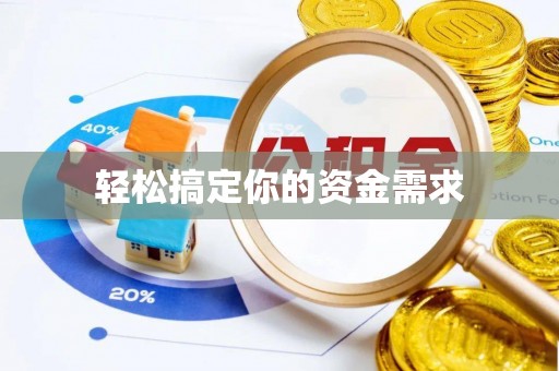六盘水轻松搞定你的资金需求