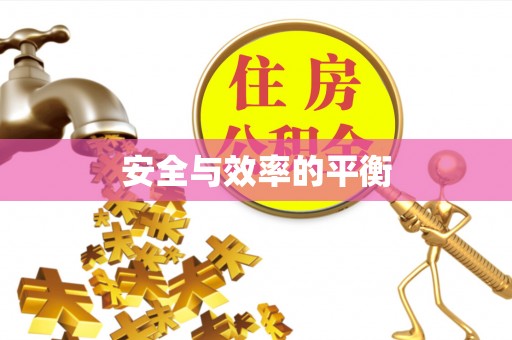 六盘水安全与效率的平衡