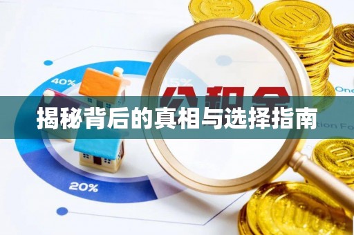 六盘水揭秘背后的真相与选择指南