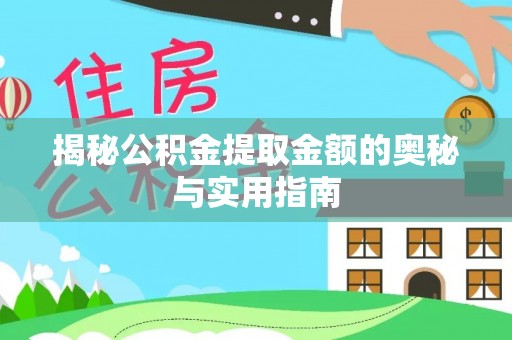 六盘水揭秘公积金提取金额的奥秘与实用指南