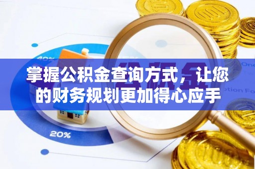 六盘水掌握公积金查询方式，让您的财务规划更加得心应手