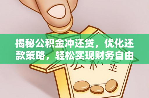 六盘水揭秘公积金冲还贷，优化还款策略，轻松实现财务自由