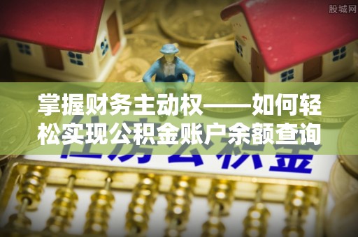 六盘水掌握财务主动权——如何轻松实现公积金账户余额查询