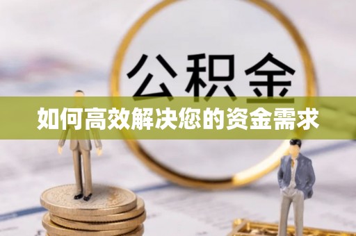 六盘水如何高效解决您的资金需求