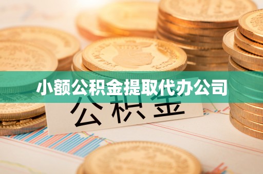 六盘水小额公积金提取代办公司