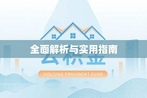 六盘水全面解析与实用指南
